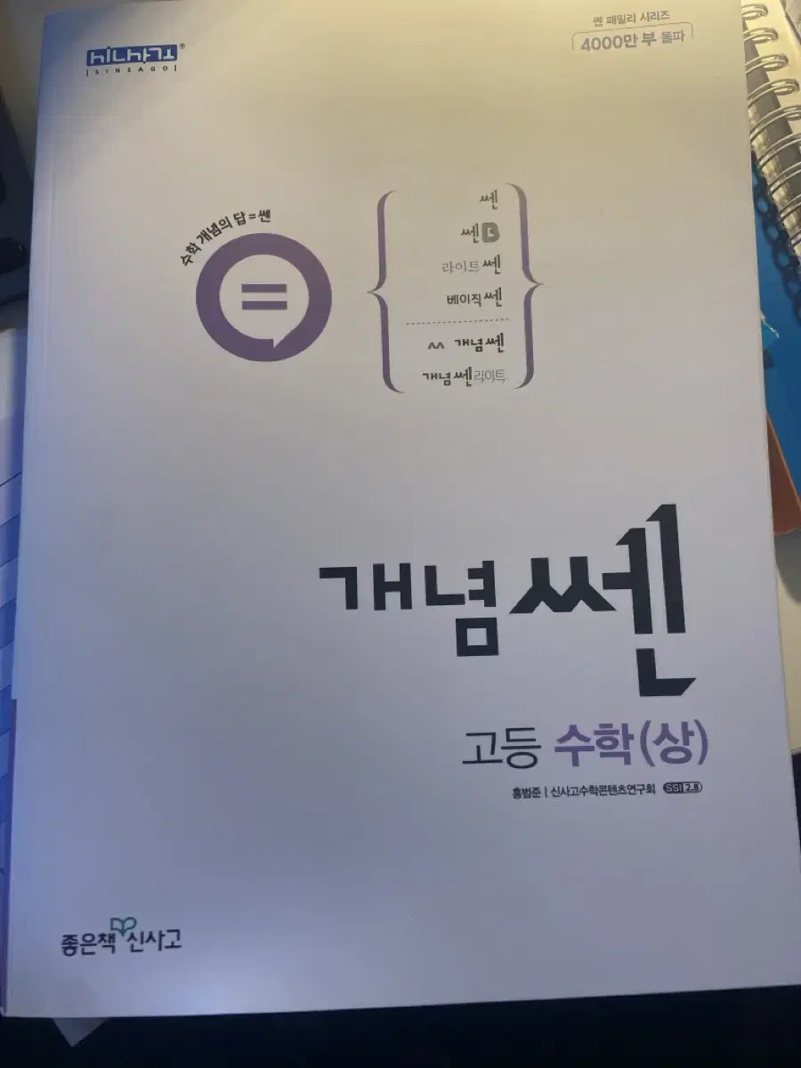 개념쎈 고등수학 상